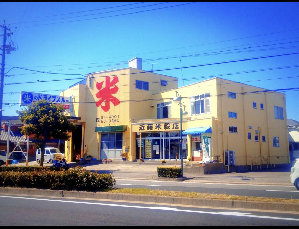 近藤米穀店外観